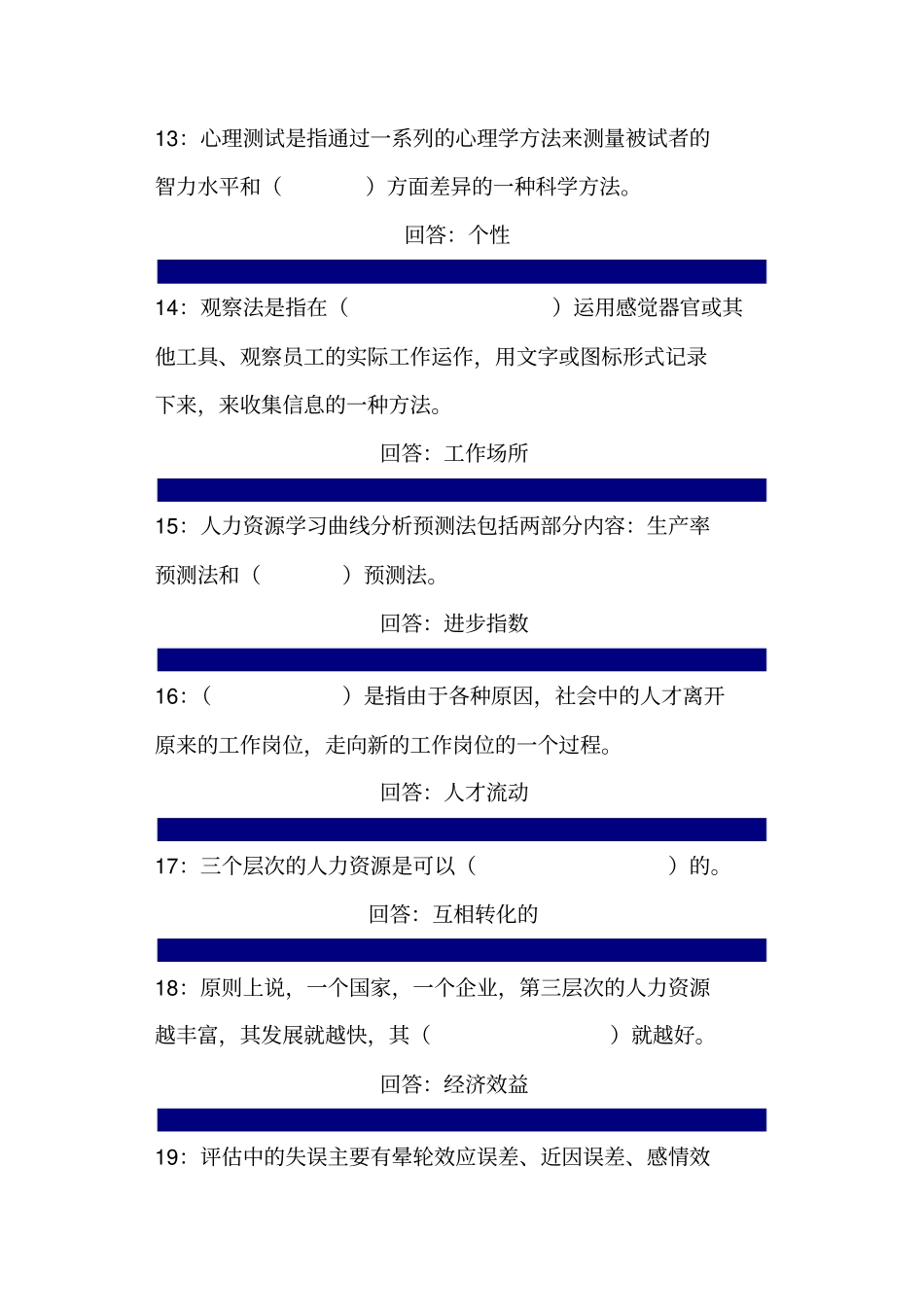人力资源管理填空题_第3页