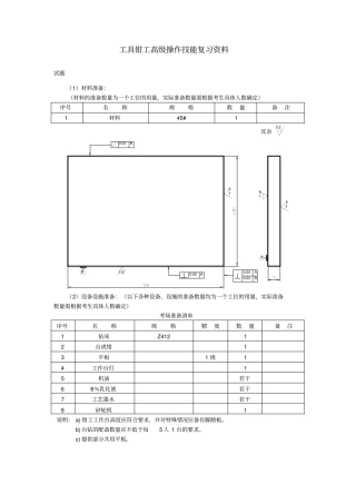 (完整版)工具钳工高级操作技能复习资料