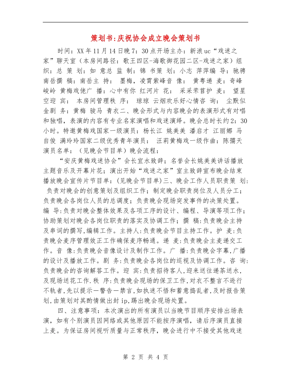 策划书-庆祝协会成立晚会策划书_第2页