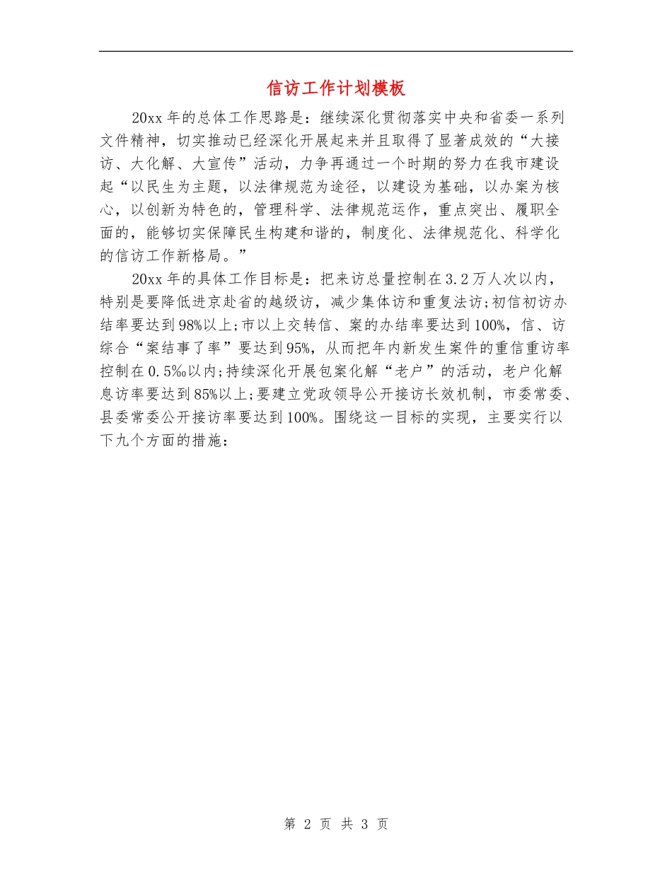 信访工作计划模板_第2页