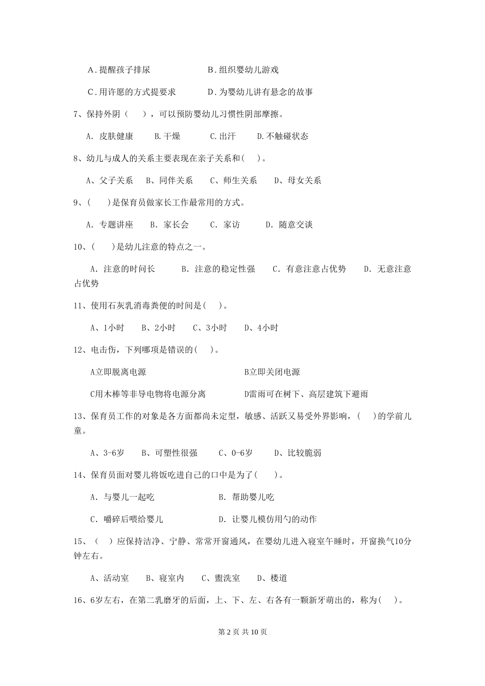 2024版幼儿园保育员四级职业水平考试试题D卷-附解析_第2页