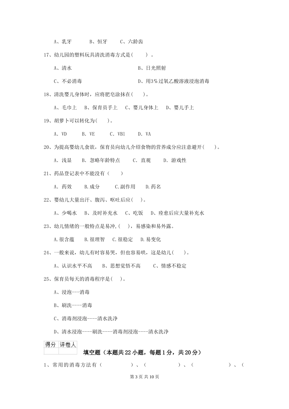 2024版幼儿园保育员四级职业水平考试试题D卷-附解析_第3页