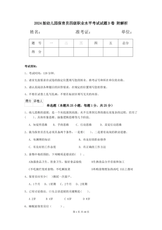 2024版幼儿园保育员四级职业水平考试试题D卷-附解析