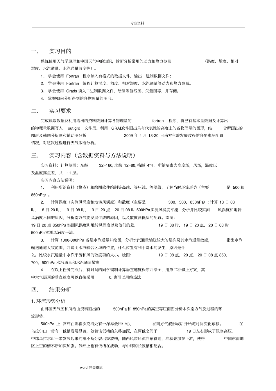天气学诊断分析实习报告_第1页