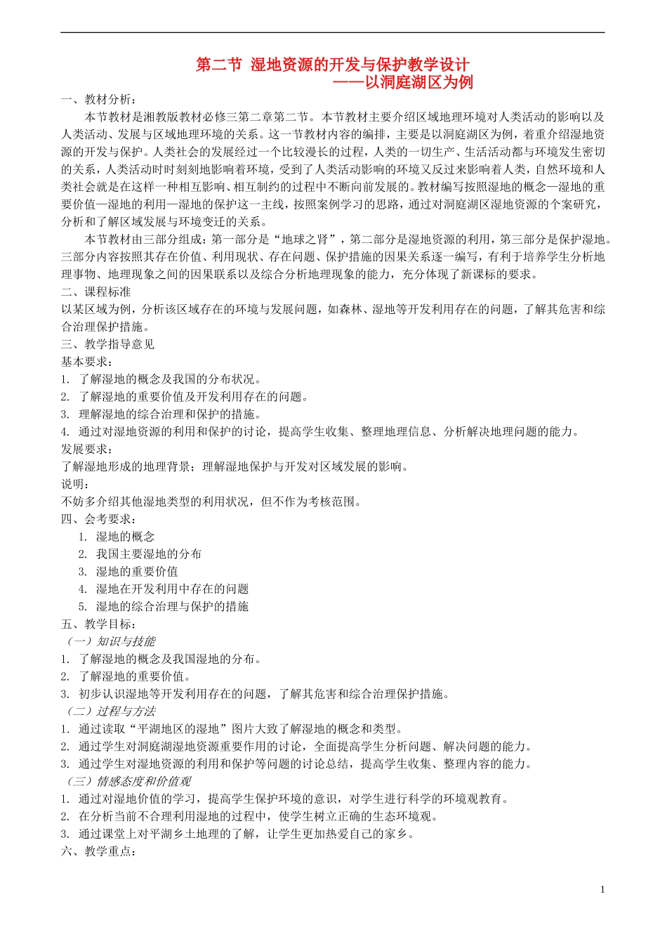 高中地理 湿地资源的开发与保护教案 湘教版必修3_第1页
