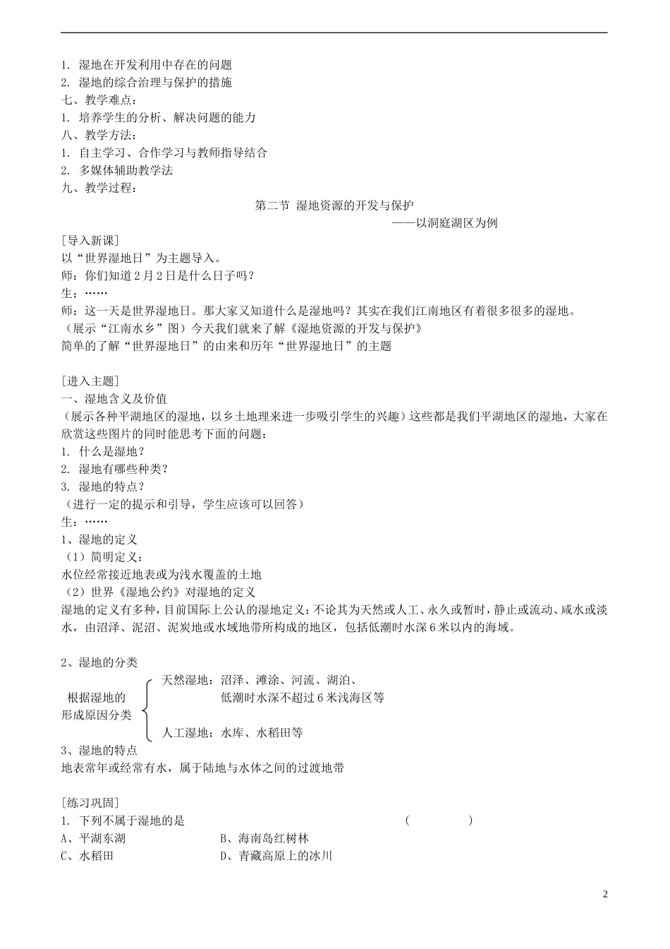 高中地理 湿地资源的开发与保护教案 湘教版必修3_第2页