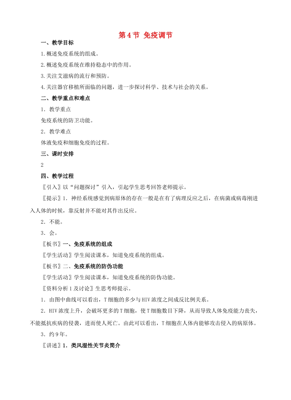 高中生物《免疫调节》教案3 新人教版必修3_第1页