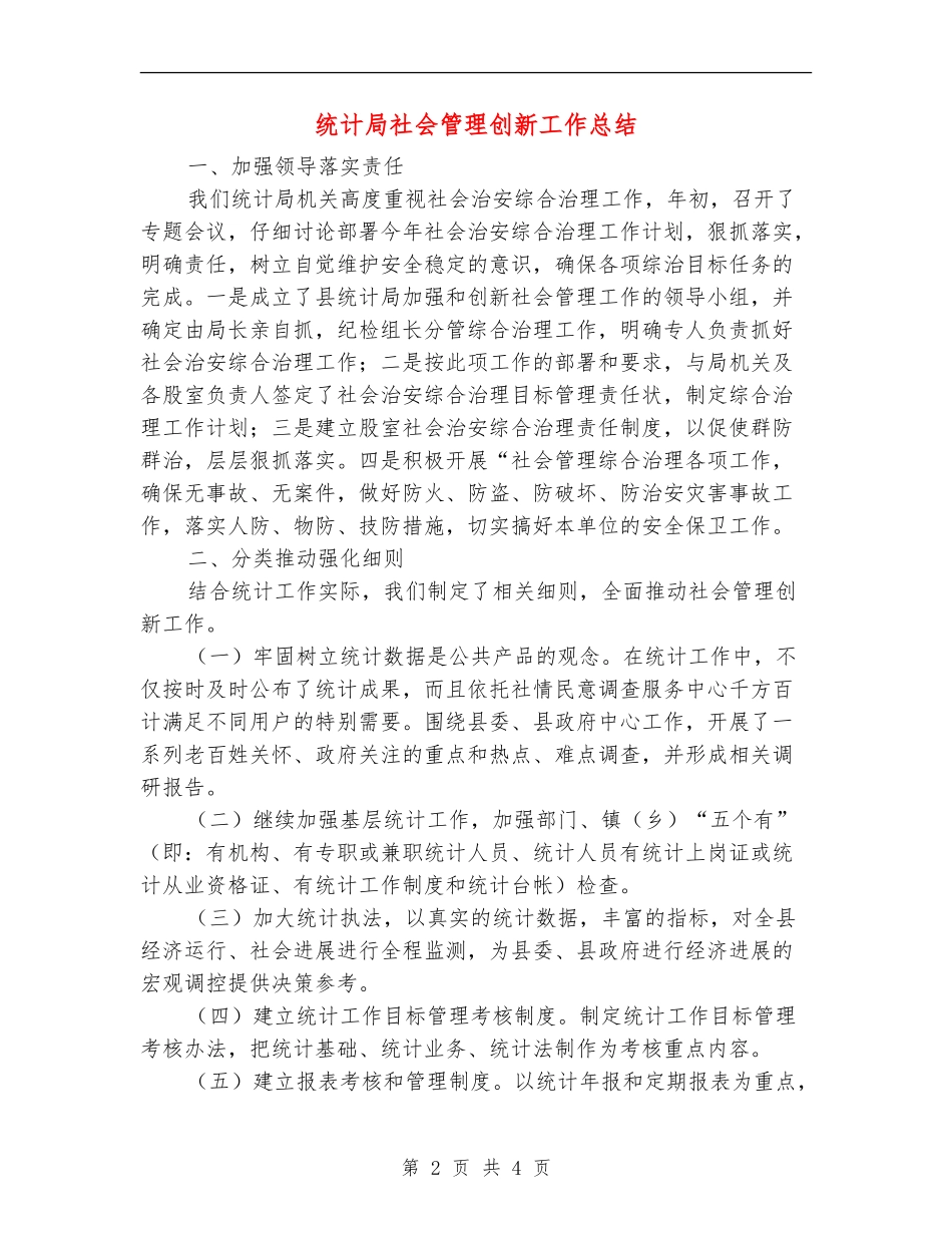 统计局社会管理创新工作总结_第2页