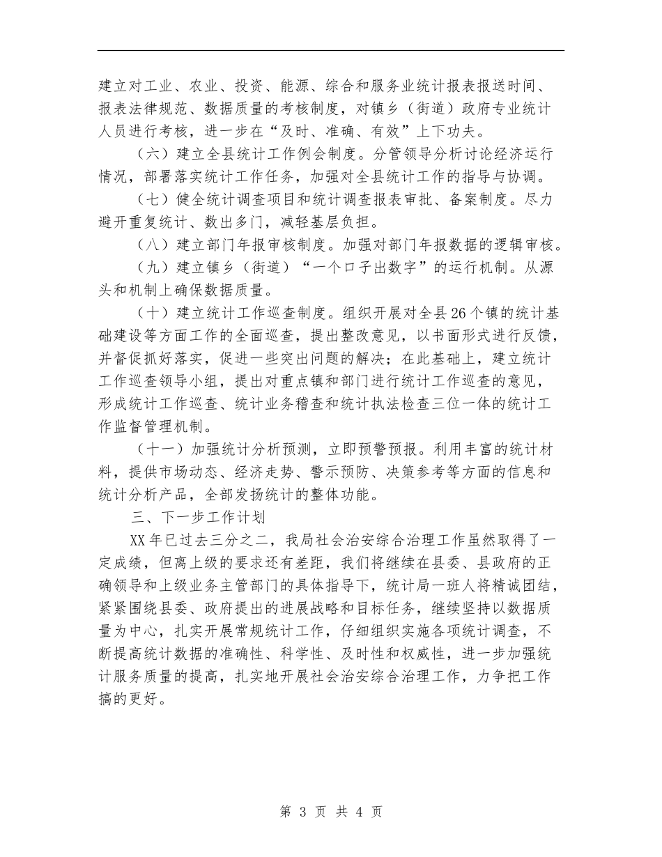 统计局社会管理创新工作总结_第3页