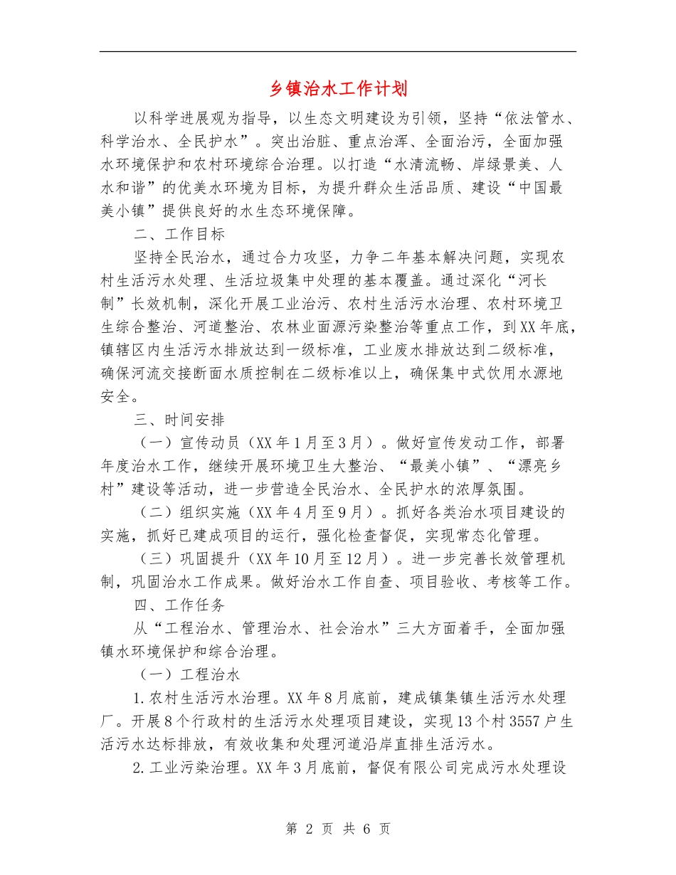 乡镇治水工作计划_第2页