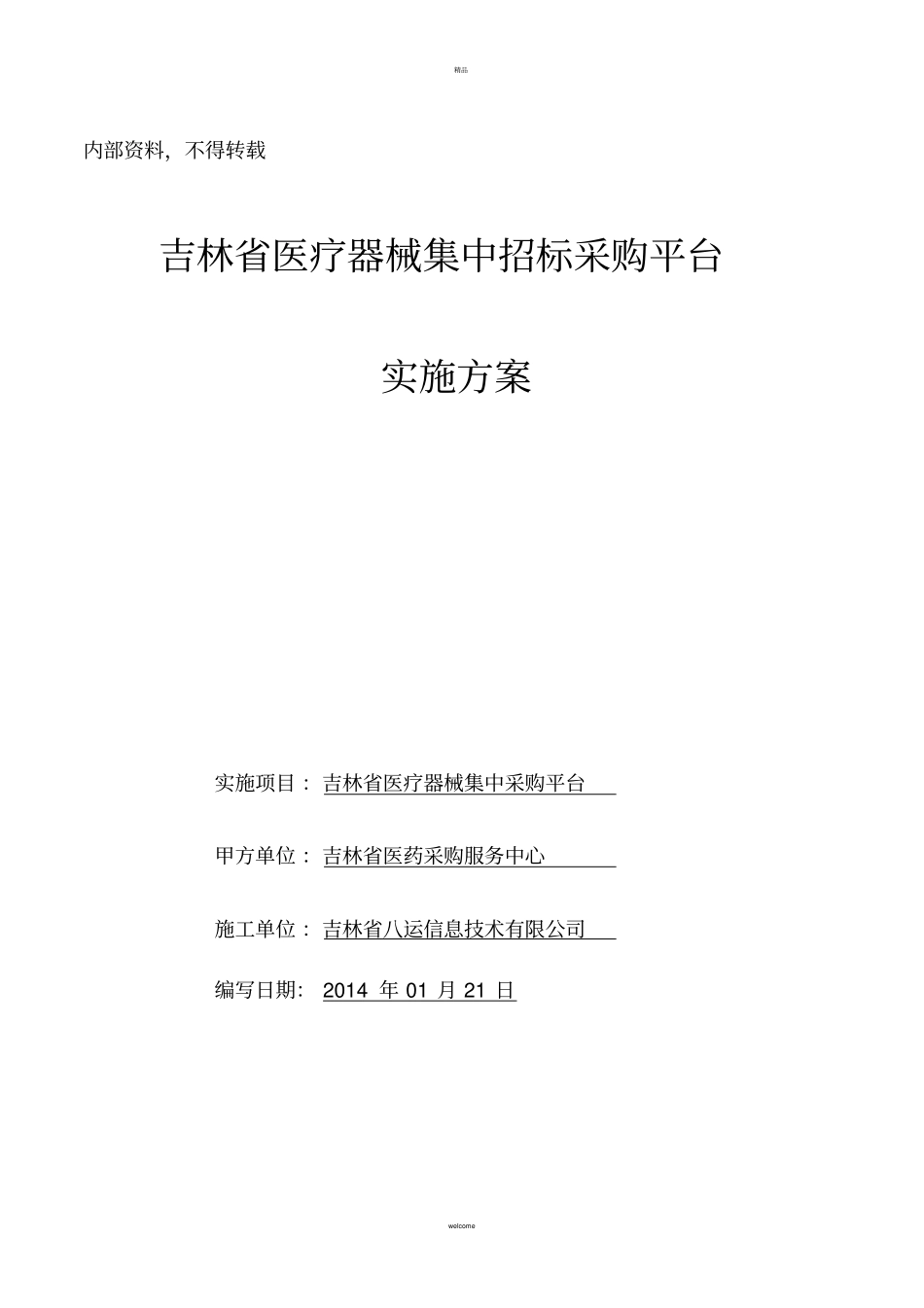 医疗器械集中招标采购平台实施方案_第1页