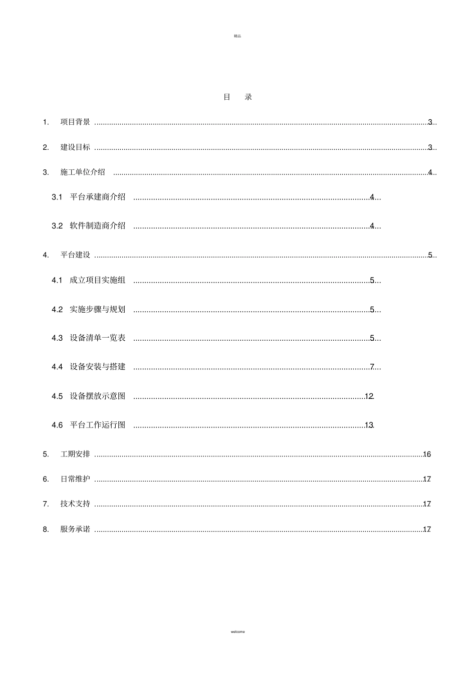 医疗器械集中招标采购平台实施方案_第2页