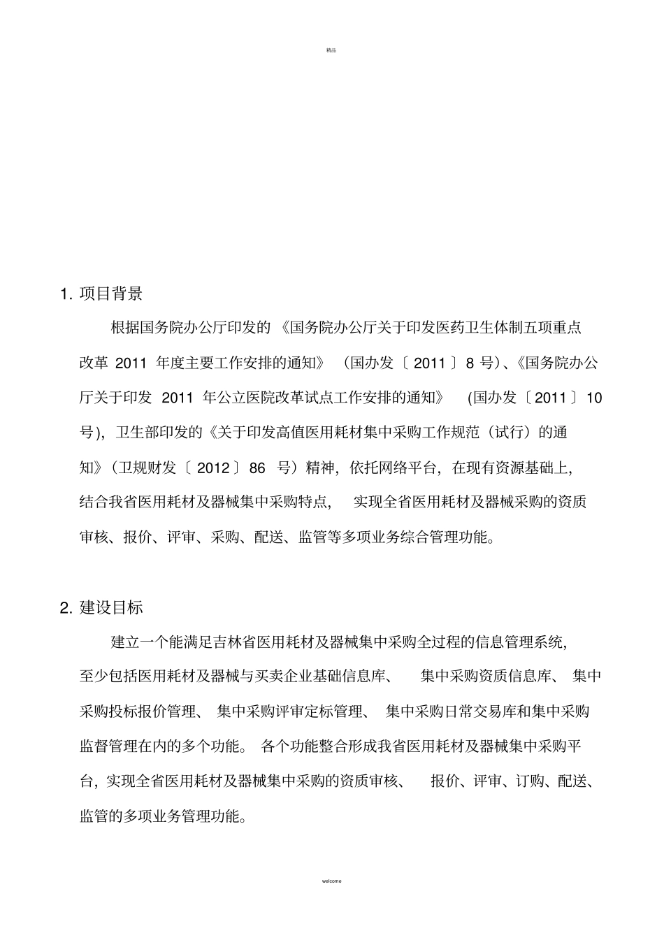 医疗器械集中招标采购平台实施方案_第3页