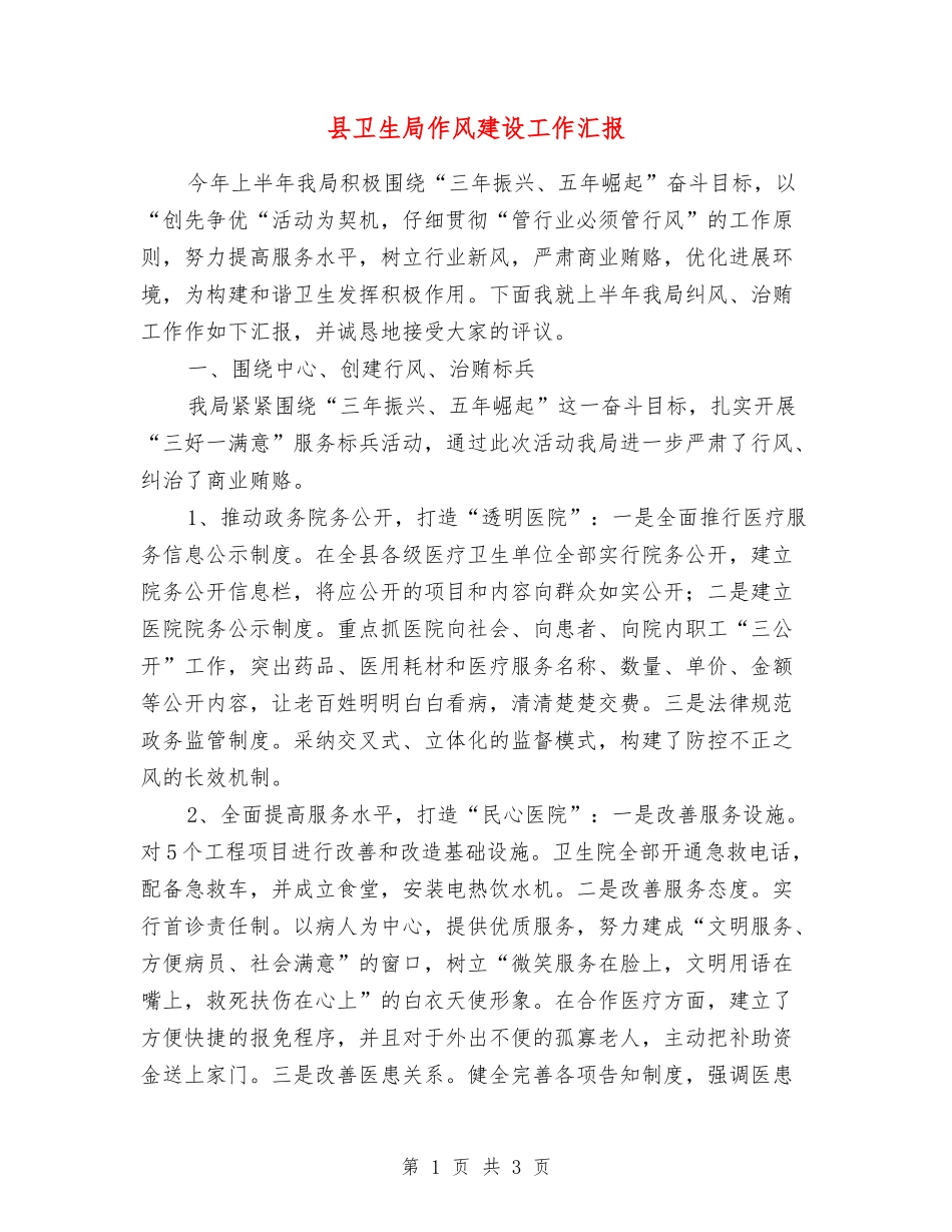 县卫生局作风建设工作汇报_第1页