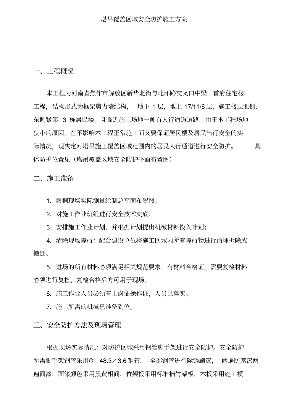 塔吊覆盖区域安全防护施工方案[001]_第2页