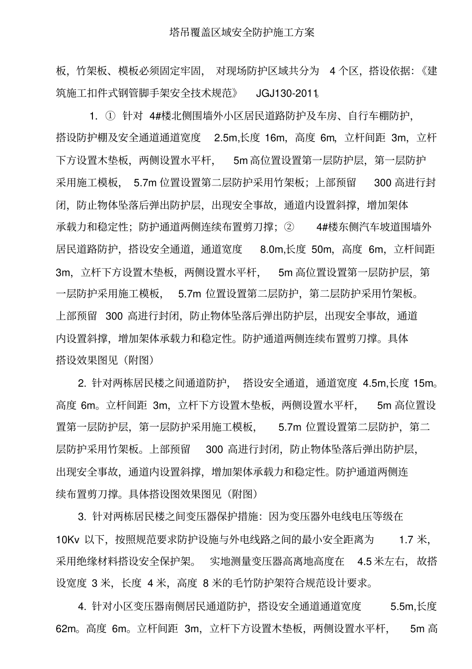 塔吊覆盖区域安全防护施工方案[001]_第3页