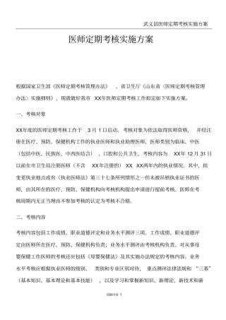 医师定期考核实施方案