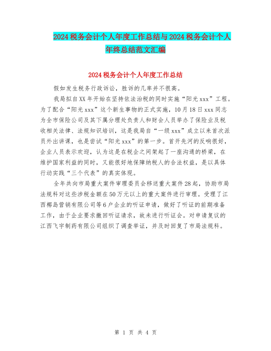 2024税务会计个人年度工作总结与2024税务会计个人年终总结范文汇编_第1页