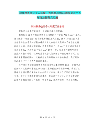 2024税务会计个人年度工作总结与2024税务会计个人年终总结范文汇编
