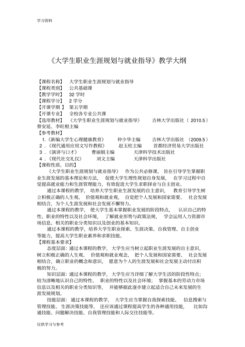 大学生职业生涯规划与就业指导教学大纲资料_第2页