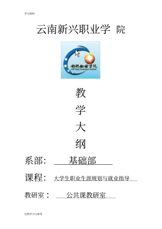 大学生职业生涯规划与就业指导教学大纲资料