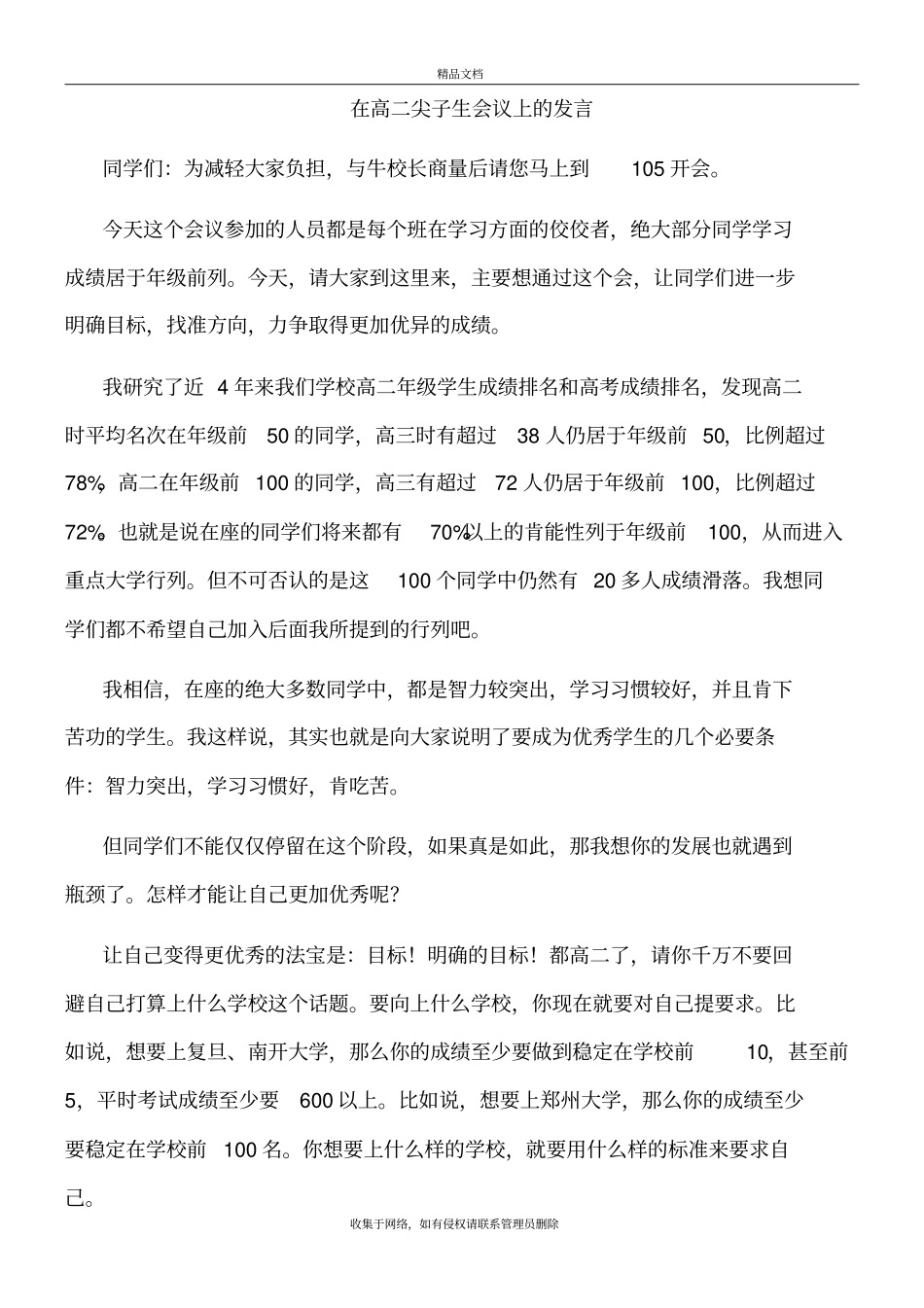 在高二尖子生会议上的发言教学文案_第2页