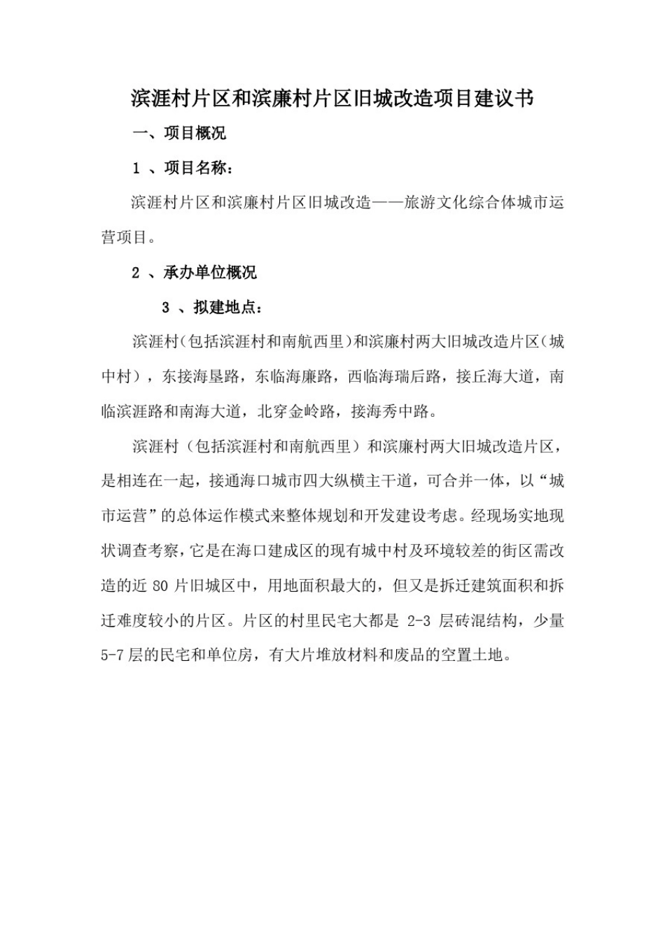 推荐-滨涯村片区和滨廉村片区旧城改造项目建议书精品_第1页