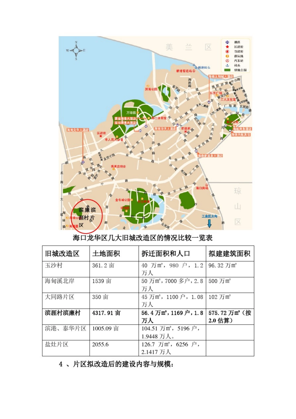 推荐-滨涯村片区和滨廉村片区旧城改造项目建议书精品_第2页