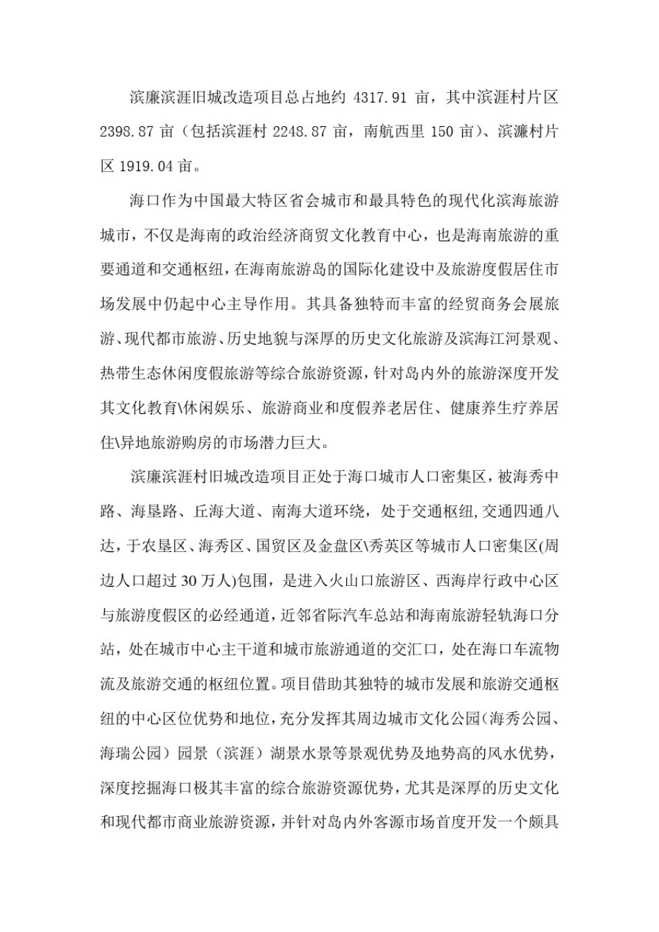 推荐-滨涯村片区和滨廉村片区旧城改造项目建议书精品_第3页