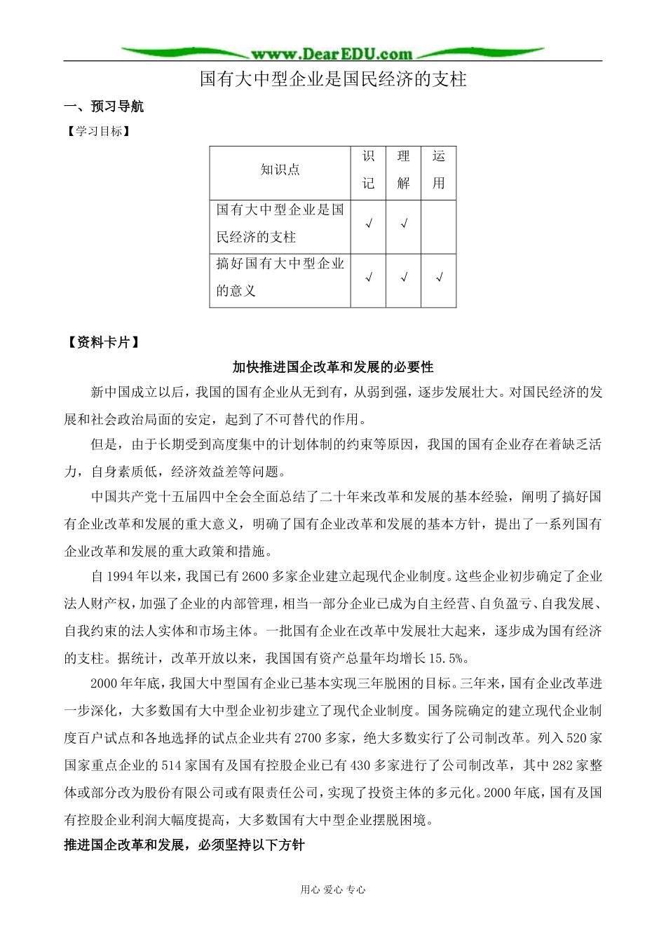 高一政治上册国有大中型企业是国民经济的支柱_第1页