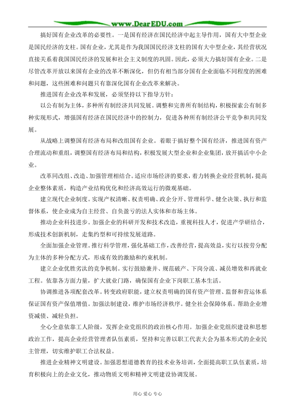 高一政治上册国有大中型企业是国民经济的支柱_第2页