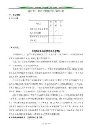 高一政治上册国有大中型企业是国民经济的支柱