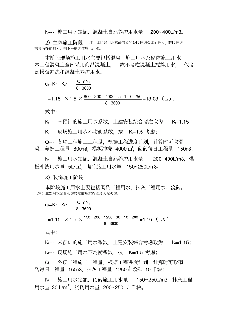 (完整版)施工组织设计中的临时用水计算_第3页