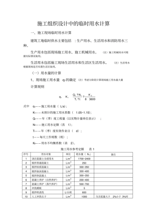 (完整版)施工组织设计中的临时用水计算