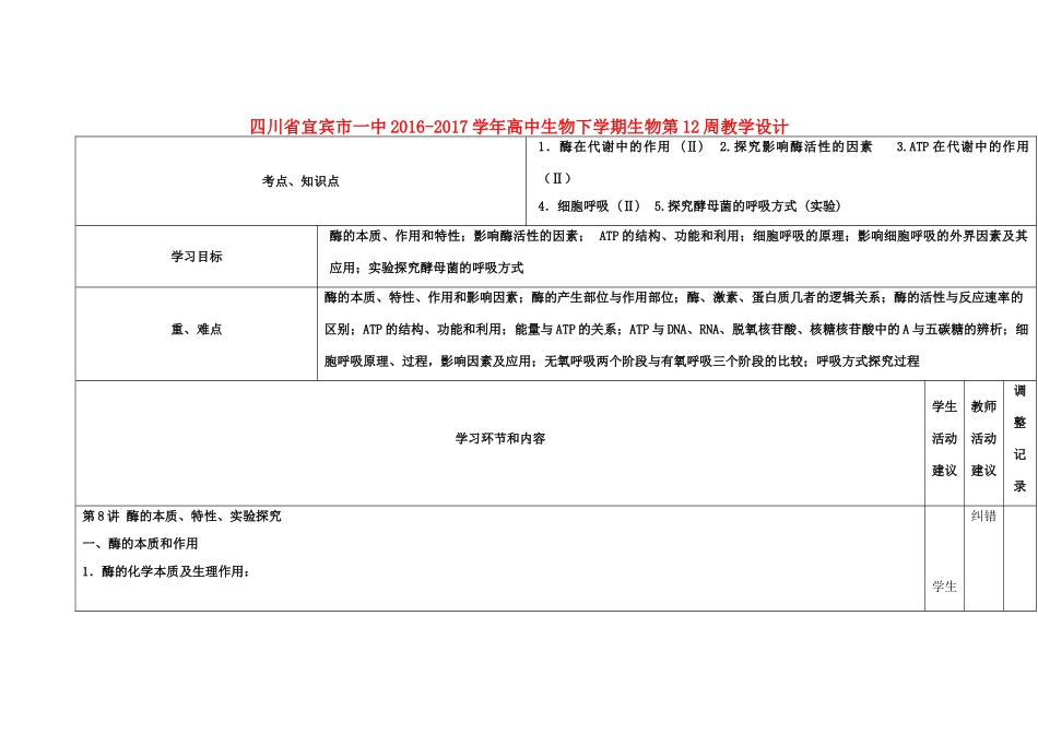 高中生物下学期第12周教学设计-人教版高中全册生物教案_第1页