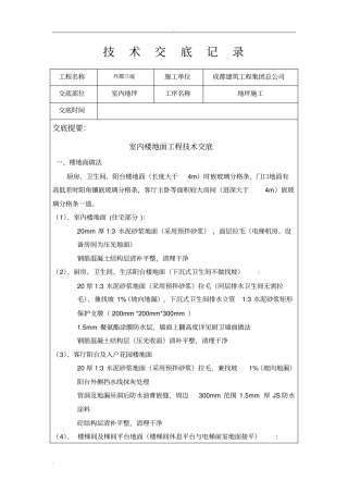 室内地面技术交底