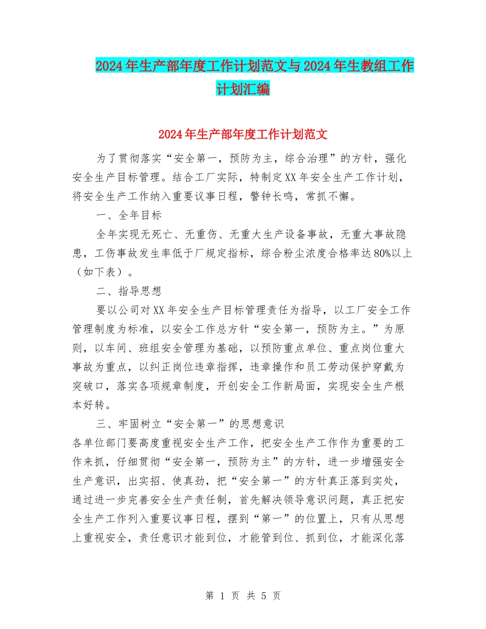 2024年生产部年度工作计划范文与2024年生教组工作计划汇编_第1页