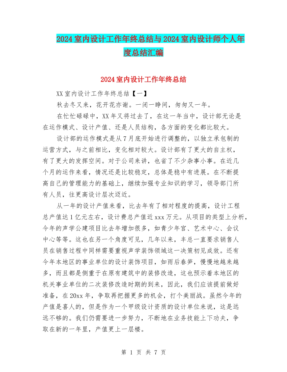 2024室内设计工作年终总结与2024室内设计师个人年度总结汇编_第1页
