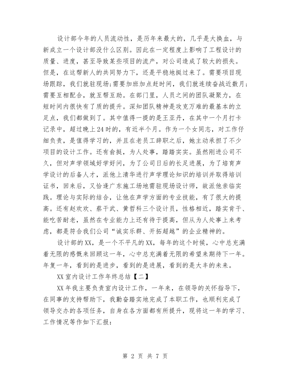 2024室内设计工作年终总结与2024室内设计师个人年度总结汇编_第2页