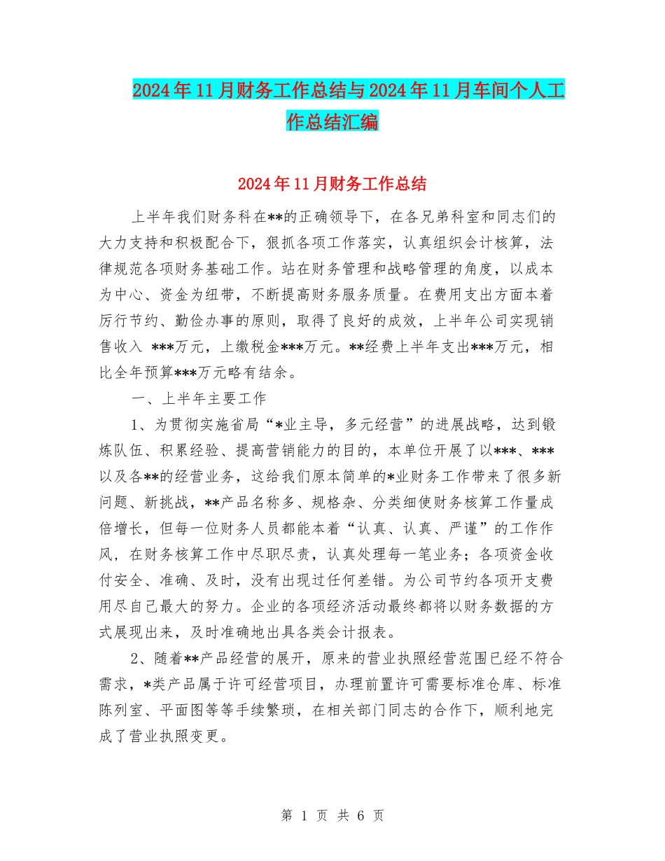 2024年11月财务工作总结与2024年11月车间个人工作总结汇编_第1页
