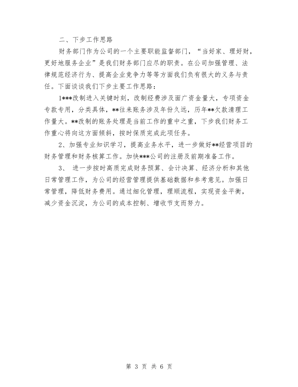 2024年11月财务工作总结与2024年11月车间个人工作总结汇编_第3页