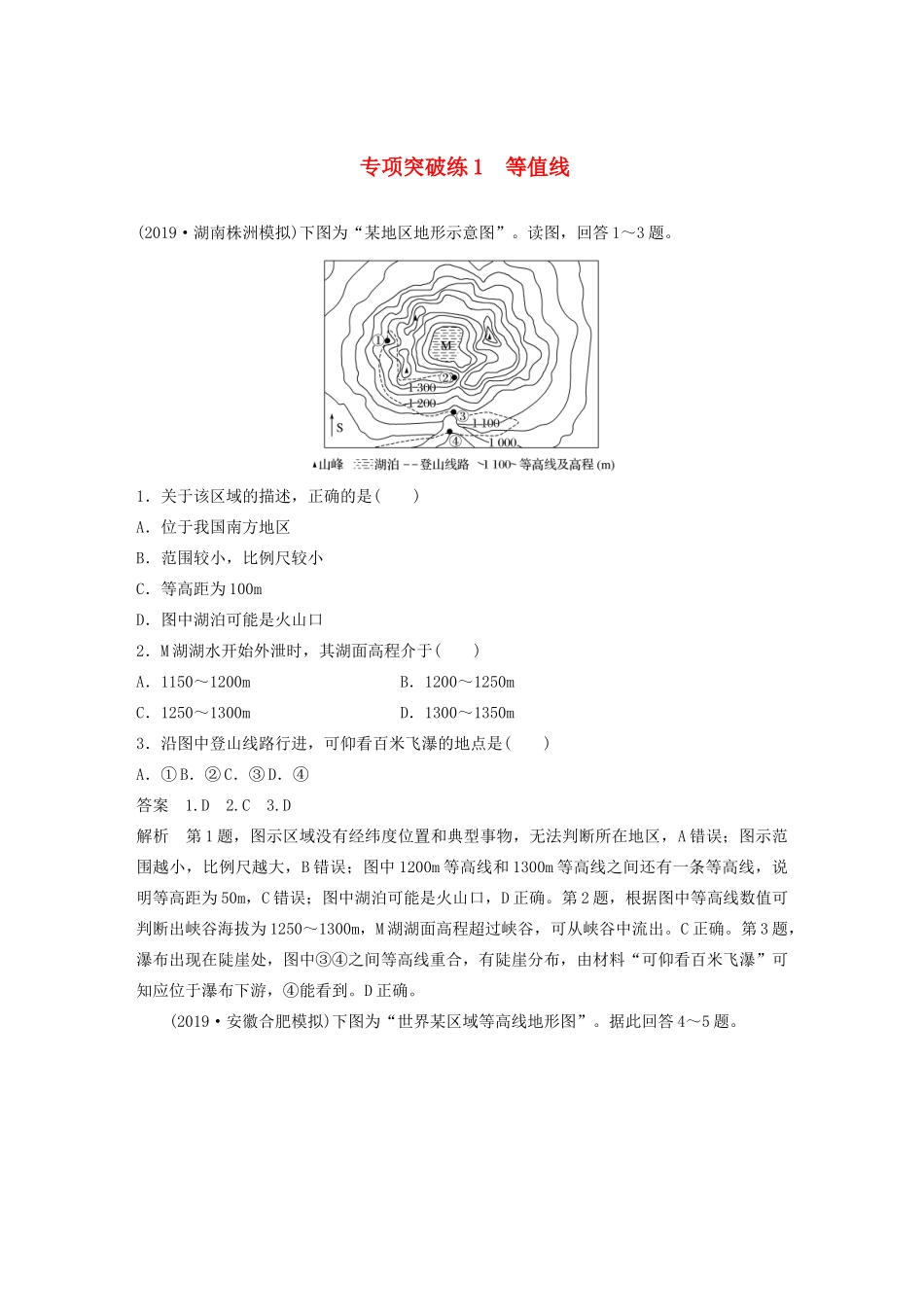 版高考地理新导学大一轮复习 第一册 第一单元 地球与地图 专项突破练1 等值线讲义（含解析）鲁教版-鲁教版高三第一册地理教案_第1页