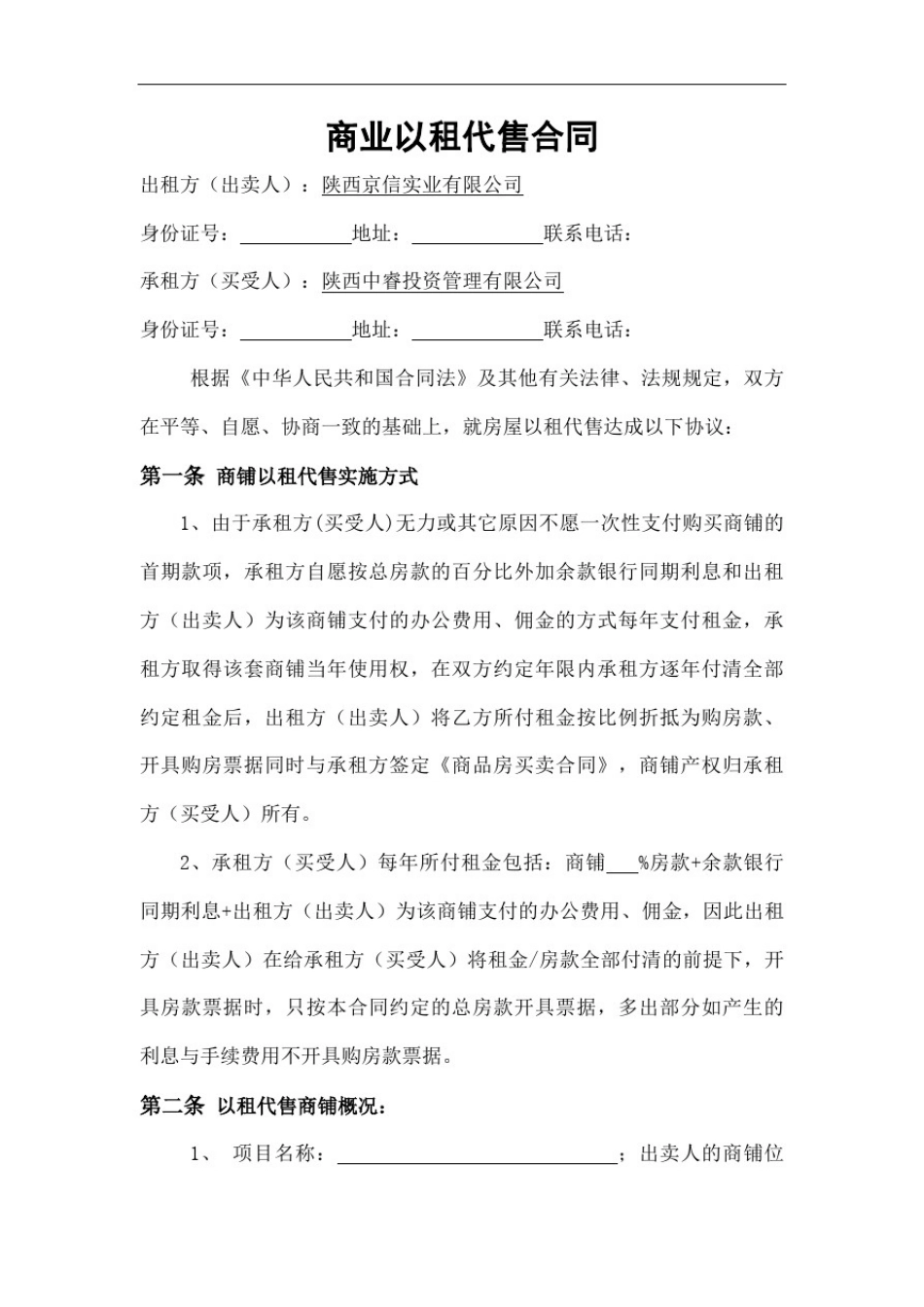 以租代售合同协议书商铺条_第3页