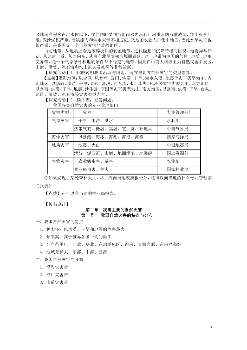 高中地理 2.1《我国自然灾害的特点与分布》教案1 湘教版选修5_第3页