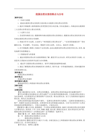 高中地理 2.1《我国自然灾害的特点与分布》教案1 湘教版选修5