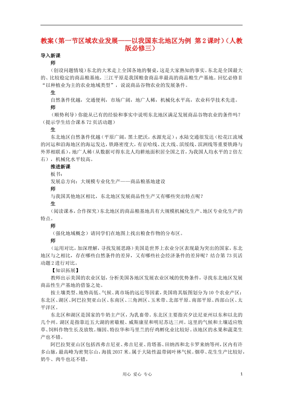 高中地理 （第一节区域农业发展——以我国东北地区为例 第2课时）教案 新人教版必修3_第1页