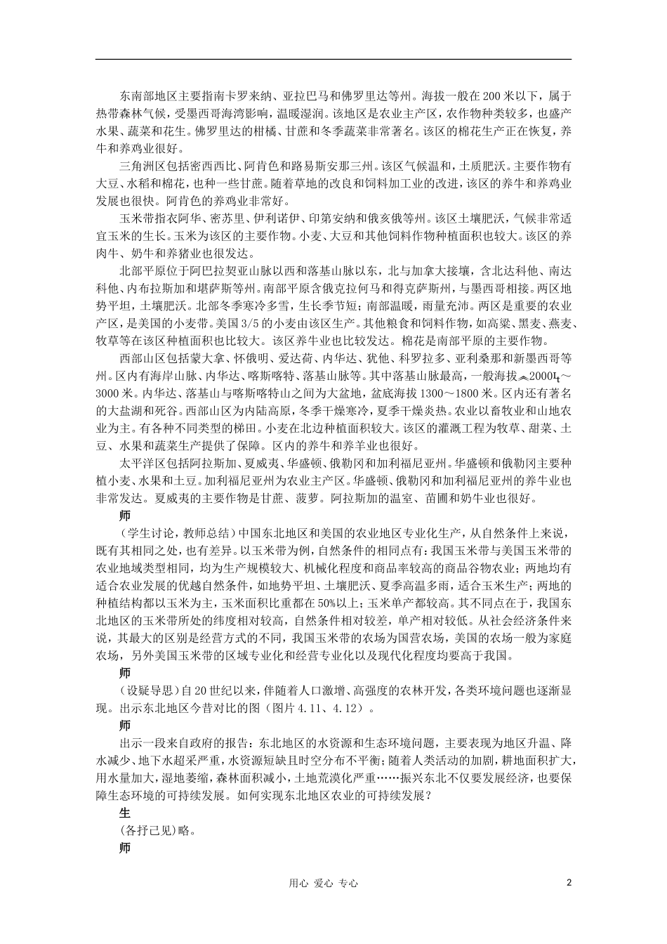 高中地理 （第一节区域农业发展——以我国东北地区为例 第2课时）教案 新人教版必修3_第2页