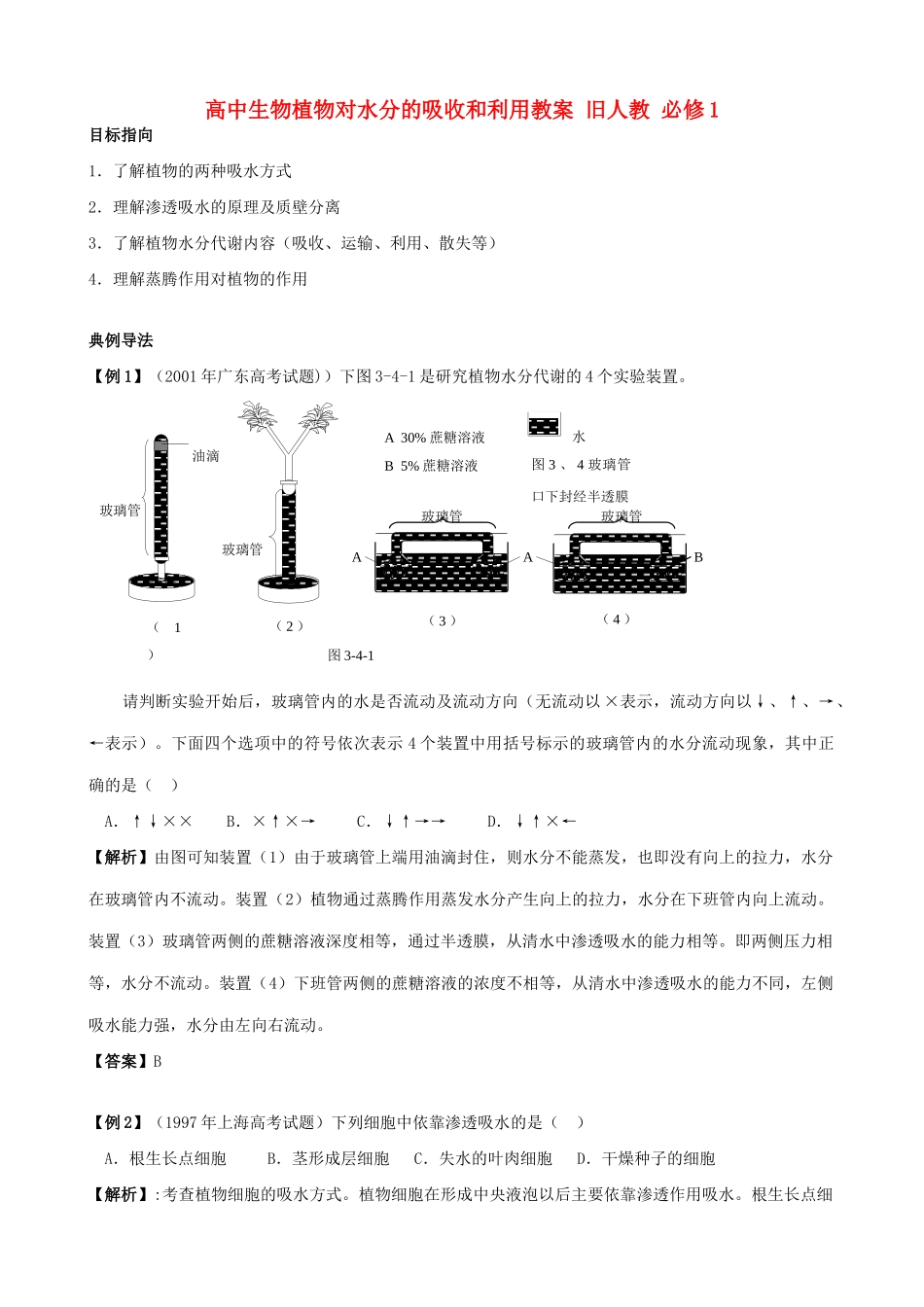 高中生物植物对水分的吸收和利用教案 旧人教 必修1_第1页