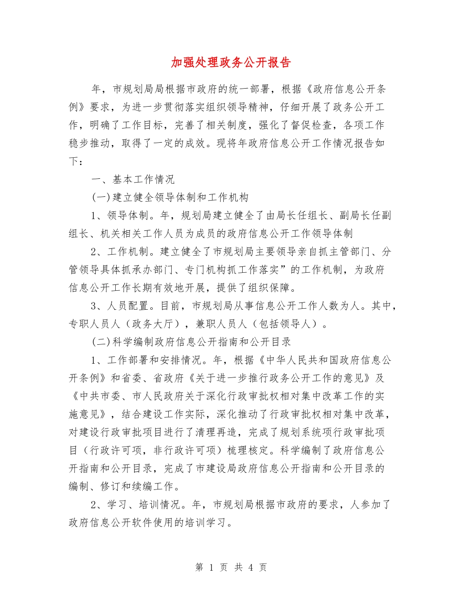 加强处理政务公开报告_第1页
