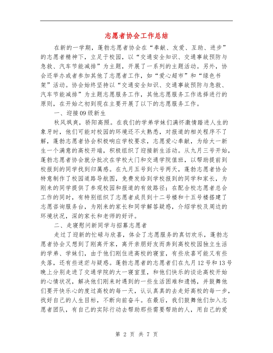 志愿者协会工作总结_第2页